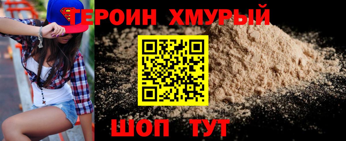 ГЕРОИН Heroin  Вход с VPN  Зерноград 